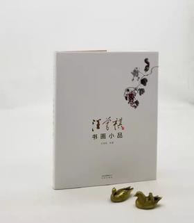 钤印本：《汪曾祺书画小品》，精装，16开，汪曾祺绘著，文津出版社2020年一版一印，152页，定价198元，售价：169元。