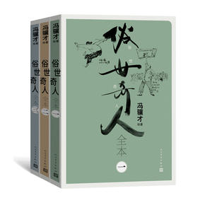 俗世奇人全本(1-3)