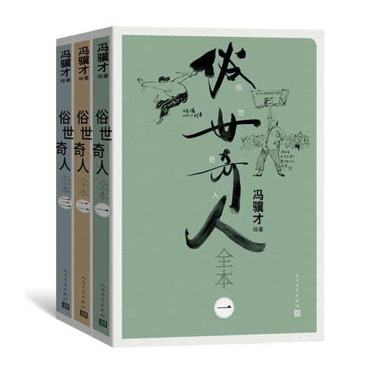 俗世奇人全本(1-3) 商品图0