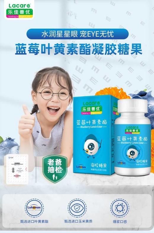 【乐佳善优蓝莓叶黄素酯凝胶糖果】60粒/瓶｜甄选进口叶黄素酯｜甄选进口玉米黄质｜爆浆口感｜三大“亮眼”成分｜国内外多项检测 如风生活特惠 商品图0