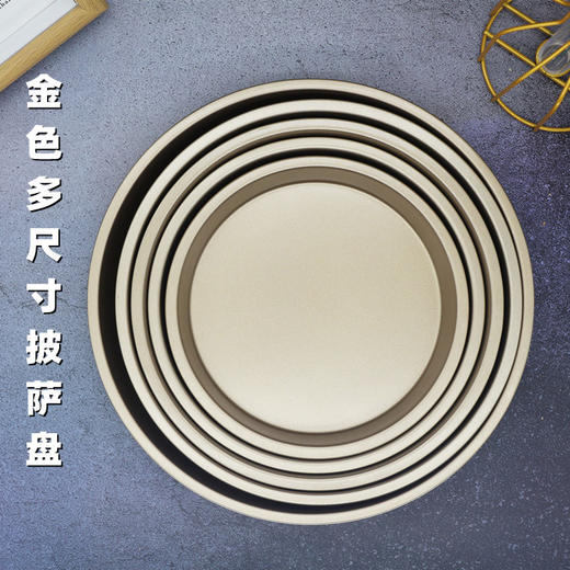 金色披萨盘 6/7/8/9/10寸 圆形披萨烤盘 烤箱用烘焙模具 商品图0