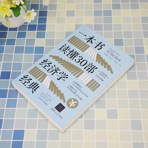 一本书读懂30部经济学经典 商品图2