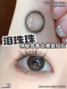 clairecolor·年抛 泪珠珠棕/泪珠珠黑 模拟泪光设计 就是你要的那种眼泪感；14.5mm /备注双眼度数 商品缩略图6