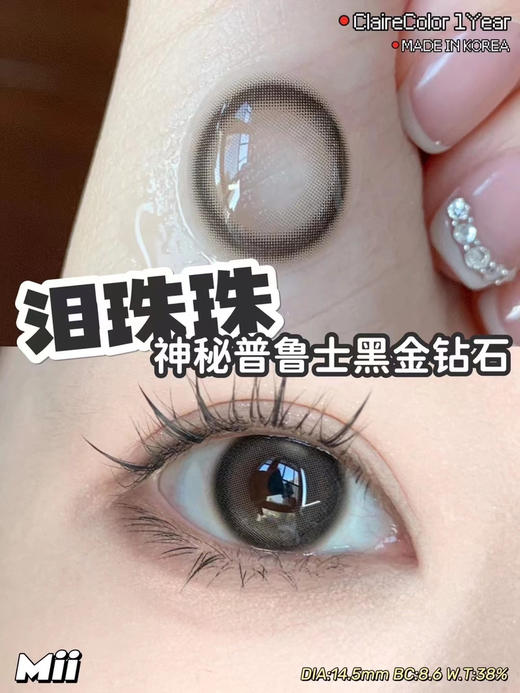 clairecolor·年抛 泪珠珠棕/泪珠珠黑 模拟泪光设计 就是你要的那种眼泪感；14.5mm /备注双眼度数 商品图6