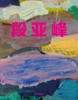 Yafeng Duan，段亚峰，绘画 商品缩略图0