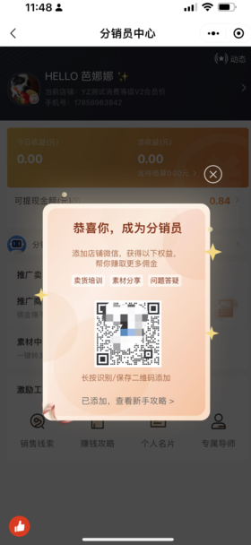 产品发布｜支持分销员添加店铺微信统一管理