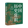 中国近代史+中国历史常识 吴晗 等主编 | 历史大家倾力打造，汇集289个历史小常识，百科全书式的国民常识书，近代史佳作 商品缩略图2