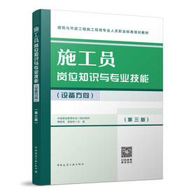 施工员岗位知识与专业技能（设备方向）（第三版）
