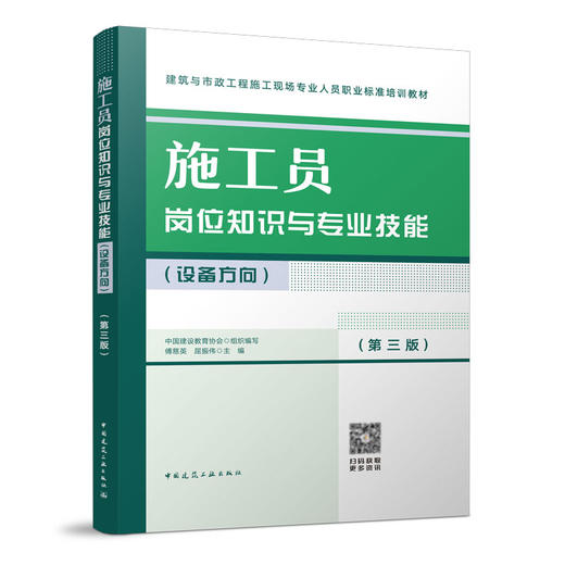 施工员岗位知识与专业技能（设备方向）（第三版） 商品图0