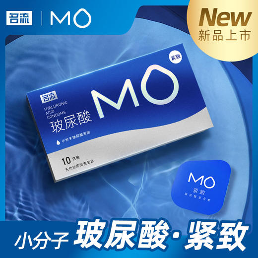 名流 MO玻尿酸润滑紧致安全套避孕套超薄 10只/圆包 商品图0