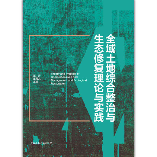 全域土地综合整治与生态修复理论与实践 商品图1