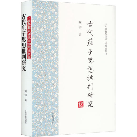 古代庄子思想批判研究 商品图0