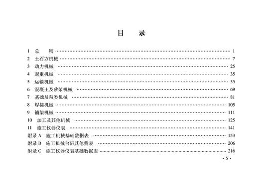 15113.5050  铁路工程施工机具台班费用定额 商品图2