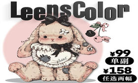 【LEENSCOLOR春夏活动】