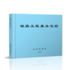 15113.5056  铁路工程基本定额 商品缩略图0