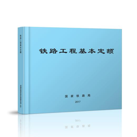 15113.5056  铁路工程基本定额 商品图0