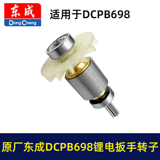 【货号01643】原厂正品东成锂电扳手转子6齿东成DCPB698锂电扳手马达充电扳手配件 商品图7