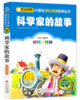 科学家的故事 商品缩略图0
