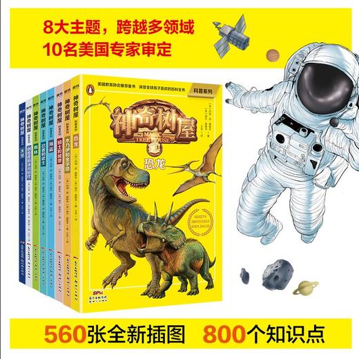 神奇树屋科普系列全套8册 8大领域8大文明8大知识点自然人文科学恐龙动物太空孩子喜欢的百科全书 商品图1