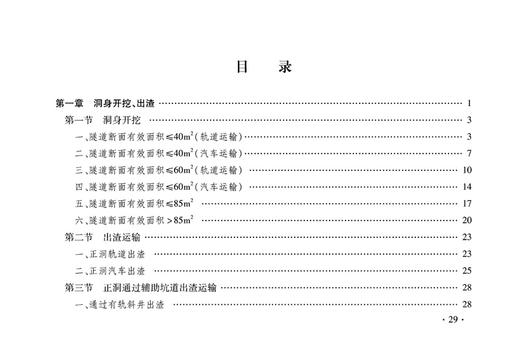 15113.5044  铁路工程预算定额 第三册 隧道工程 商品图2
