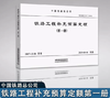 15113.5279  铁路工程补充预算定额（第一册 ） 商品缩略图0