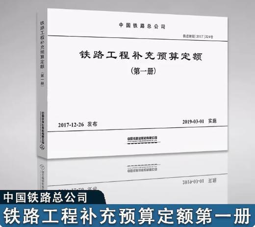 15113.5279  铁路工程补充预算定额（第一册 ） 商品图0