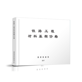 15113.5043  铁路工程材料基期价格
