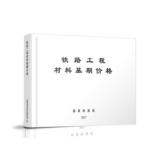 15113.5043  铁路工程材料基期价格 商品图0