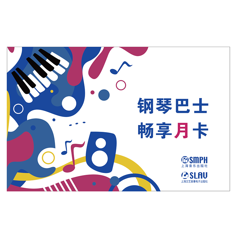 钢琴巴士App会员卡（月卡）30天免费使用 上海音乐出版社出品