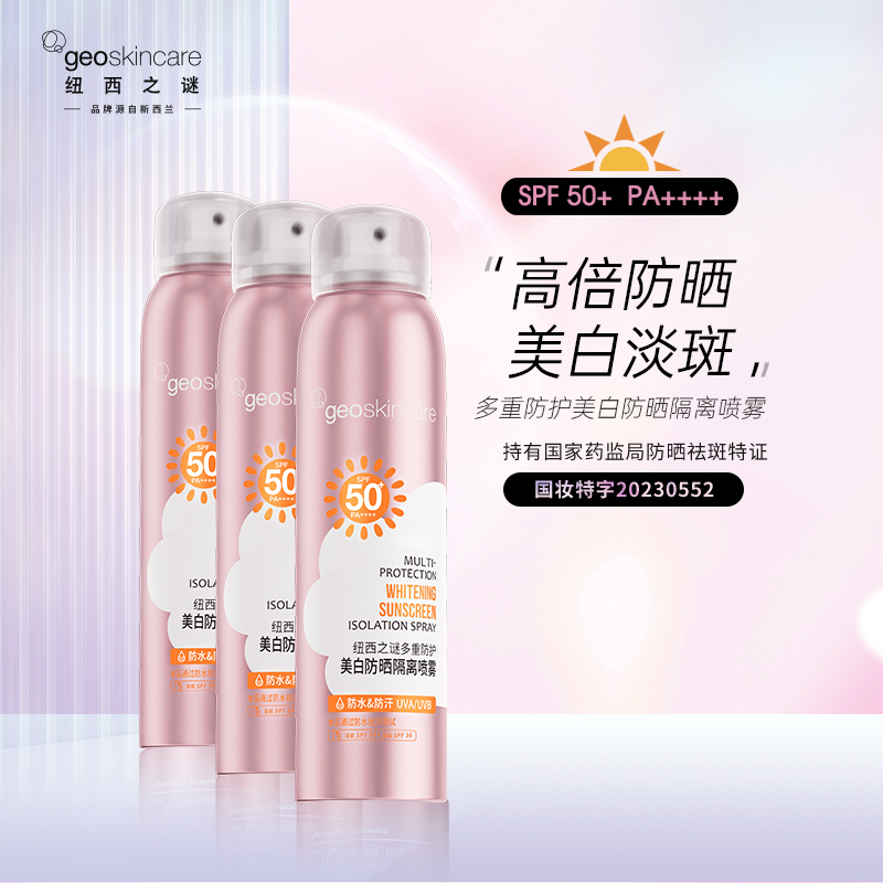 【拍1发3】纽西之谜多重防护美白防晒隔离喷雾SPF50+ PA++++