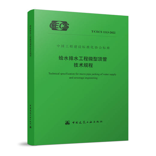 YB  给水排水工程微型顶管技术规程T/CECS 1113-2022 商品图0