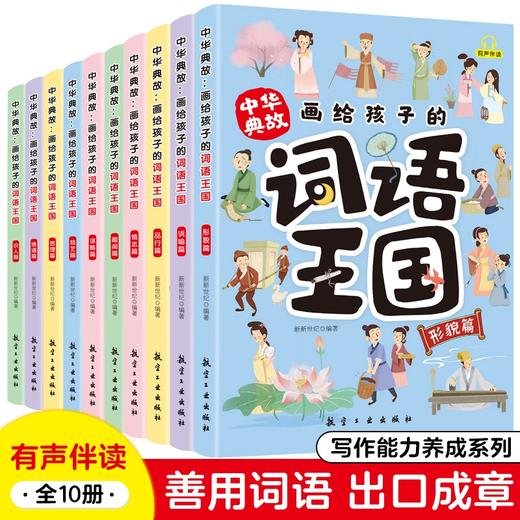 中华典故:画给孩子的词语王国 商品图1