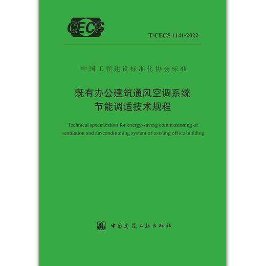 YB  既有办公建筑通风空调系统节能调适技术规程  T/CECS 1141-2022 商品图1