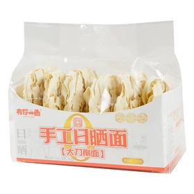 有你一面手工日晒面刀削410g