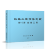 15113.5060  铁路工程预算定额 第十三册 站场工程 商品缩略图0