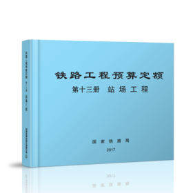 15113.5060  铁路工程预算定额 第十三册 站场工程