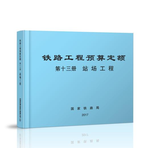 15113.5060  铁路工程预算定额 第十三册 站场工程 商品图0