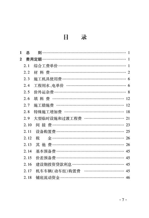 15113.5057  铁路基本建设工程设计概（预）算费用定额 商品图1