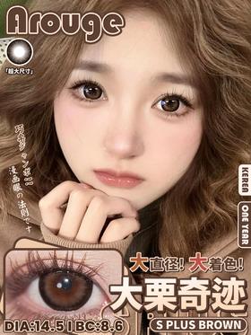 arouge 大栗奇迹 棕巧色 半年抛 14.5 超大直径 含硅水凝胶