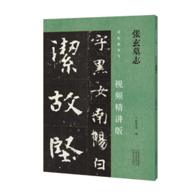 张玄墓志