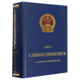 人力资源和社会保障政策法规汇编（2021）