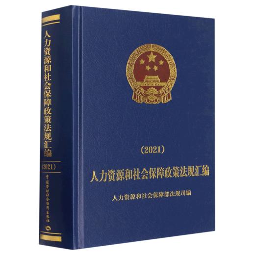 人力资源和社会保障政策法规汇编（2021） 商品图0