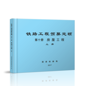 15113.5072  铁路工程预算定额（第十册 房屋工程）（上中下）
