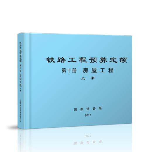15113.5072  铁路工程预算定额（第十册 房屋工程）（上中下） 商品图0