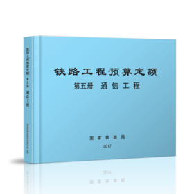 15113.5046  铁路工程预算定额 第五册 通信工程