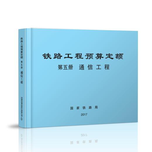15113.5046  铁路工程预算定额 第五册 通信工程 商品图0