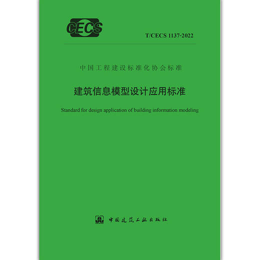 YB  建筑信息模型设计应用标准 T/CECS 1137-2022 商品图1