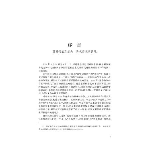 中国（浙江）自由贸易试验区发展报告（2022）/周禄松/黄先海/浙江大学出版社 商品图1