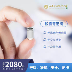 【胶 囊 胃 肠 镜 检 测 预约】 无 痛 无 创 无 麻 醉 无 交 叉 感 染 轻 松 排 查 胃 肠 隐 患