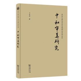 中和审美研究（中华传统中文化研究丛书） 刁生虎 著 商务印书馆